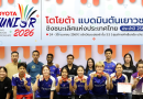 สรุปผลงานนักกีฬา รายการ โตโยต้า เยาวชนชิงชนะเลิศแห่งประเทศไทย ประจำปี 2569 สรุปผลงานนักกีฬา รายการ โตโยต้า เยาวชนชิงชนะเลิศแห่งประเทศไทย ประจำปี 2569